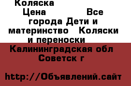 Коляска  Hartan VIP XL › Цена ­ 25 000 - Все города Дети и материнство » Коляски и переноски   . Калининградская обл.,Советск г.